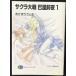  Sakura Taisen .. передний ночь 1 ( Fujimi вентилятор tajia библиотека 102-9)