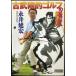  старый ... Golf. высшее смысл ( Shogakukan Inc. библиотека Y.-9-1)