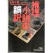 детектив повесть. ошибка перевод ( Nikkei бизнес человек библиотека зеленый .7-1)