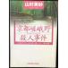  Kyoto .... человек . раз : гора .. лист . выбрать Yamamura Misa [ Kyoto детективный роман ]. произведение длина сборник ( Kobunsha bunko .1-53 Kobunsha bunko premium гора .. лист . выбрать Yamamura Misa )