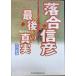  Ochiai Nobuhiko * последний. подлинный реальный модифицировано . новый версия 