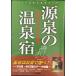 источник Izumi. горячие источники . Kansai * China * Сикоку * Kyushu сборник : горячие источники. . горячая вода . выбор .! (JA