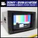 *SONY BVM-A14F5M*14 дюймовый радиовещание для цвет тормозные колодки монитор /14inch Master Monitor* опция HD-SDI панель имеется [02]*