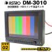 *ASTRODESIGN DM-3010* радиовещание для бизнеса 8 дюймовый жидкокристаллический монитор *8 type HD LCD MONITOR* Astro дизайн [02]