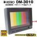 *ASTRODESIGN DM-3010* радиовещание для бизнеса 8 дюймовый жидкокристаллический монитор *8 type HD LCD MONITOR* Astro дизайн [03]