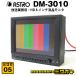 *ASTRODESIGN DM-3010* радиовещание для бизнеса 8 дюймовый жидкокристаллический монитор *8 type HD LCD MONITOR* Astro дизайн [05]