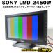 *SONY LMD-2450W* радиовещание для бизнеса 24 type мульти- формат жидкокристаллический монитор * Sony *HD-SDI соответствует опция панель имеется (BKM-243HS)