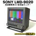 *SONY LMD-9020* радиовещание для бизнеса 8.4 жидкокристаллический монитор * Sony 8.4 жидкокристаллический видео монитор 
