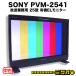 *SONY PVM-2541* радиовещание для бизнеса 25 type иметь машина EL монитор /HD-SDI соответствует *TRIMASTER EL*2011 год производства [ прекрасный товар / действующий товар ]