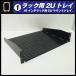 * подставка для 2U tray * подставка tray *19 дюймовый подставка для крепление tray [01]