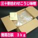 【簡易包装３kg入】【毎月30日に購入ボタンをクリックしたら送料お得】手造り三十割あわせこうじ味噌。多めの麹で仕込む当店一番贅沢な味噌。無添加天然醸造みそ