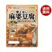 送料無料 【2ケースセット】フジッコ 麻婆豆腐の素 甘口 195g×10袋入×(2ケース)