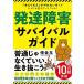 発達障害サバイバルガイド 「あたりまえ」がやれない僕らがどうにか生きていくコツ47