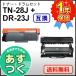 �u���U�[�p TN-28J (TN28J) �݊� �g�i�[�J�[�g���b�W / DR-23J (DR23J) �݊� �h�������j�b�g �e�P�{�Z�b�g