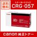 CRG-057 キャノン 純正 トナーカートリッジ057