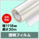 струйный roll прозрачный плёнка ширина 1118mm(B0nobi)× длина 30m толщина 0.12mm 1 шт. входит 