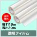  струйный roll прозрачный плёнка ширина 1118mm(B0nobi)× длина 30m толщина 0.12mm 2 шт. входит 