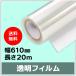  струйный roll прозрачный плёнка ширина 610mm(A1nobi)× длина 20m толщина 0.12mm 1 шт. входит 