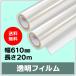  струйный roll прозрачный плёнка ширина 610mm(A1nobi)× длина 20m толщина 0.12mm 2 шт. входит 