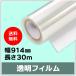  струйный roll прозрачный плёнка ширина 914mm(A0nobi)× длина 30m толщина 0.12mm 1 шт. входит 