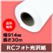  струйный бумага в рулоне RC фото глянец бумага ширина 914mm(A0nobi)× длина 30m толщина 0.19mm 1 шт. входит 