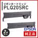  Epson PLQ20SRC лента картридж оригинальный товар 2 шт. комплект 