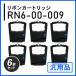 RN6-00-009�Ή� ���{���J�[�g���b�W �ėp�i 6�{�Z�b�g
