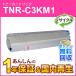 TNR-C3KM1 (TNRC3KM1) �ꥵ������ȥʡ������ȥ�å� �ޥ��� ¨Ǽ������
