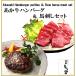 2024 Mother's Day Father's day celebration your order .. cow hamburger 130g×3ko basashi set Kumamoto .... for ..... freezing .. inside festival birth marriage 