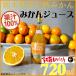 [ распорка ] Kumamoto .. большой природа. .. Kumamoto префектура производство ..100% мандарин сок 720ml.. для подарок |.. было использовано ... ваш заказ рука земля производство [ обычная температура товар ]