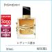 イヴサンローラン YVES SAINT LAURENT リブレオーデパルファム EDP アンタンス 30mL【香水】誕生日 プレゼント ギフト