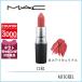 マック MAC パウダーキスリップスティック 3g#ステイキュリアス【30g】誕生日 プレゼント ギフト