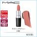 マック MAC リップスティック (マット) 3g#カインダセクシー【45g】誕生日 プレゼント ギフト
