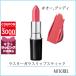 マック MAC ラスターガラスリップスティック 3g#オー, グッディ【45g】誕生日 プレゼント ギフト