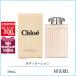  параллель импортные товары Chloe CHLOE корпус лосьон 200mL