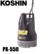 Koshin грязный вода для погружной насос 50Hz PX-550 0438557 грязный вода для насос водоснабжение . вода осушение 