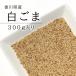  domestic production white sesame 300g raw ... settled from selection .. .. sesame wash sesame .... white rubber white . flax cat pohs delivery 