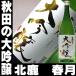  подарок подарок 2025 sake японкое рисовое вино (sake) sake большой сакэ гиндзё север Akita весна месяц Akita. большой сакэ гиндзё один . бутылка 1800ml дайгиндзёсю сакэ 