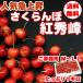  reservation sale cherry . preeminence .1kg Yamagata prefecture production . home use with translation tilt flight ( cool flight ). bargain [. preeminence .. home use 1 kilo ][ free shipping ( Kyushu * Okinawa prefecture excepting )]