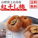  высушенный хурма . хурма Yamagata префектура сверху гора город производство 150g (5~7 шар ) M~LL размер почтовая доставка 1000 иен ровно бесплатная доставка [. высушенный хурма 150g×1 упаковка S3] YP немедленная отправка 