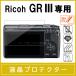 Ricoh GR III strengthen glass protection film liquid crystal protector hardness 9H 0.26mm thickness glass round edge Ricoh GR3
