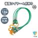 �핢4�_�݂胏�C���[���[�v 12-14mm�~2m �g�p�׏d3.2t JIS ���b�N���H �ʊ|���p