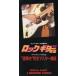 【教則8cmシングル】 ロック・ギター教室'93 スペシャル・シングルCD 
