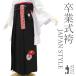  hakama церемония окончания женский JAPAN STYLE круг . бренд чёрный . Hanamaru журавль . вышивка б/у товар совершенно новый шнур внизу 2 сяку 5 размер 95cm L размер ....sb16094