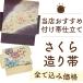 さくら造り帯 仕立て 袋帯 京袋帯 名古屋帯 を 作り帯 に加工 本格 お誂え 造り帯 ふくろ帯 なごや帯 格安 お仕立て みやがわ st4006