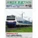 JR East Japan railroad file Vol.13 [DVD]