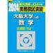 2024- Osaka university to mathematics ( Sundai university entrance examination complete measures series )