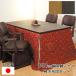  kotatsu table high type 150cm width rectangle chair futon set [ beautiful cape KR/../KF-502] Brown tea color opening installation Asahi 