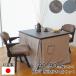  dining kotatsu table high type 90cm width square chair futon set [s pre moKR/s pre mo/KF-513] entranceway delivery made in Japan Asahi 