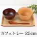 トレー お盆 天然木製 25cm 長角膳 白木 おしゃれ 木製 カフェ トレイ お盆 スタッキング 収納 業務用 ランチョンマット 半額アウトレット50％OFF